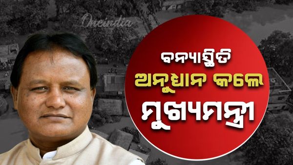 ଆକାଶ ମାର୍ଗରୁ ବନ୍ୟା ସ୍ଥିତି ଅନୁଧ୍ୟାନ କଲେ ମୁଖ୍ୟମନ୍ତ୍ରୀ ମୋହନ ମାଝୀ; ସ୍ବାସ୍ଥ୍ୟ ମନ୍ତ୍ରୀ ମୁକେଶ ମହାଲିଙ୍ଗ ସାମିଲ