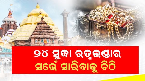 Ratna Bhandar: ସେପ୍ଟେମ୍ବର ୨୪ ସୁଦ୍ଧା ରତ୍ନଭଣ୍ଡାର ସର୍ଭେ ସାରିବାକୁ ଚିଠି