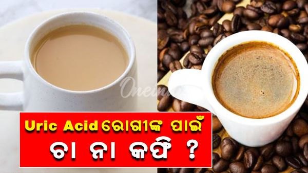 Uric Acid: ଚା' ନା କଫି, କଣ ପିଇପାରିବେ ୟୁରିକ୍ ଏସିଡ୍ ରୋଗୀ ?