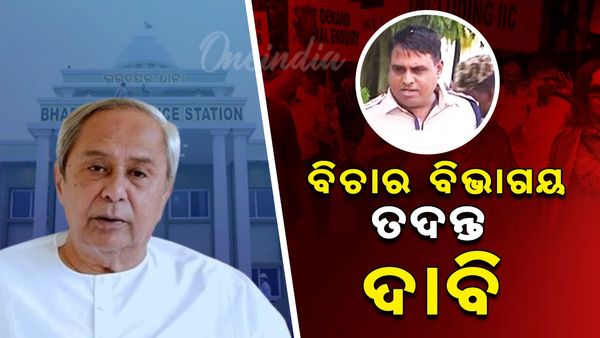 ଭରତପୁର ଥାନାରେ ମେଜର ଓ ବାନ୍ଧବୀଙ୍କୁ ନିର୍ଯାତନା ଘଟଣାର ତଦନ୍ତ ଦାବି କଲେ ନବୀନ
