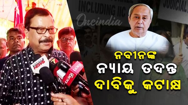 ନବୀନଙ୍କ ନ୍ୟାୟିକ ତଦନ୍ତ ଦାବିକୁ କଟାକ୍ଷ କଲେ ମନ୍ତ୍ରୀ ସୁରେଶ ପୂଜାରୀ : କହିଲେ କନ୍ଧମାଳ ତଦନ୍ତ ରିପୋର୍ଟ କୁଆଡ଼େ ଗଲା