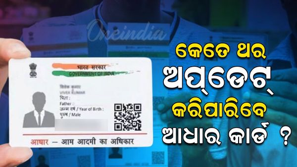Aadhaar Card Rules: ଆଧାର କାର୍ଡ଼ରେ କେତେ ଥର ବଦଳାଇ ପାରିବେ ନାମ ଓ ଠିକଣା, ଜାଣନ୍ତୁ ପୂରା ନିୟମ