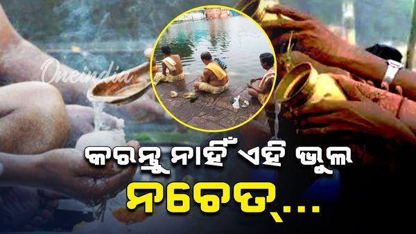 ପିତୃ ଅମାବାସ୍ୟା ବା ମହାଳୟା ଦିନ କରନ୍ତୁ ନାହିଁ ଏହି ଭୁଲ, ନହେଲେ