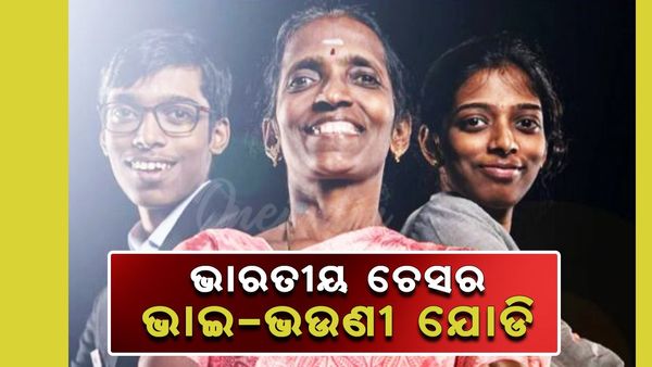 ଭାରତୀୟ ଚେସର ଭାଇ-ଭଉଣୀ ଯୋଡି; ପ୍ରଜ୍ଞାନନନ୍ଦ ଓ ବୈଶାଳୀ, ଚାଲନ୍ତୁ ଜାଣିବା