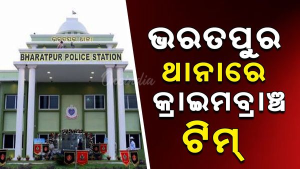 ଭରତପୁର ଥାନା କାଣ୍ଡ: ଗ୍ରାଉଣ୍ଡ ଜିରୋରେ କ୍ରାଇମବ୍ରାଞ୍ଚ ଟିମ୍