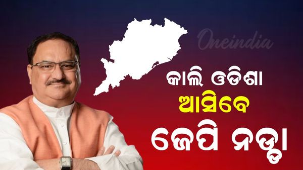 ଆସନ୍ତାକାଲି ଓଡ଼ିଶା ଆସିବେ ବିଜେପି ରାଷ୍ଟ୍ରୀୟ ଅଧ୍ୟକ୍ଷ ଜେ.ପି ନଡ୍ଡା; ଦଳୀୟ ସଦସ୍ୟତା ଅଭିଯାନ ନେଇ ପରାମର୍ଶ ଦେବେ