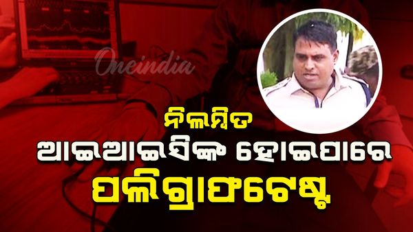 ଭରତପୁର ଥାନାର ନିଲମ୍ବିତ ଆଇଆଇସି ଦୀନକୃଷ୍ଣ ମିଶ୍ରଙ୍କର ହୋଇପାରେ ପଲିଗ୍ରାଫ ଟେଷ୍ଟ