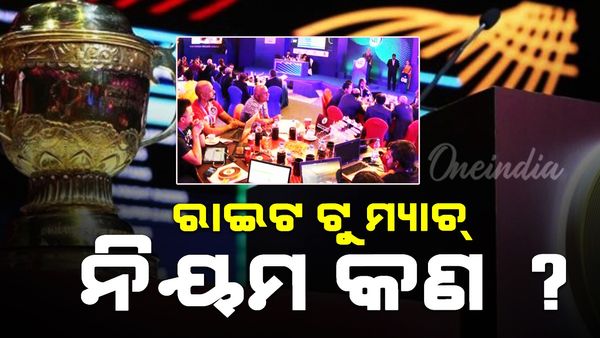 IPL 2025 Mega Auction: ଜାଣନ୍ତୁ ଏଥର ଲାଗୁ ହୋଇଥିବା ରାଇଟ୍ ଟୁ ମ୍ୟାଚ୍