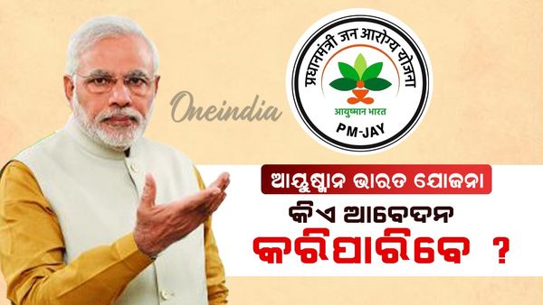 Ayushman Bharat Yojana: ଆୟୁଷ୍ମାନ କାର୍ଡ ପାଇଁ କିଏ ଆବେଦନ କରିପାରିବେ?