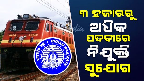 Job in Indian Railway: ୩୦୦୦ରୁ ଅଧିକ ପଦବୀରେ ନିଯୁକ୍ତି ସୁଯୋଗ, କେମିତି କରିବେ ଆବେଦନ ?