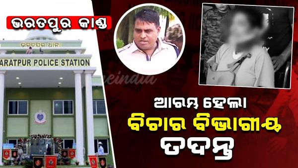 ଭରତପୁର କାଣ୍ଡ: ବିଚାର ବିଭାଗୀୟ ତଦନ୍ତ ଆରମ୍ଭ, ଆସନ୍ତାକାଲିଠାରୁ ୨୧ ଦିନ ପର୍ଯ୍ୟନ୍ତ ସତ୍ୟପାଠ ଗ୍ରହଣ