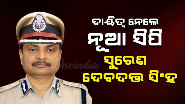 ନୂଆ ପୋଲିସ କମିଶନର ଭାବେ ଦାୟିତ୍ବ ନେଲେ ସୁରେଶ ଦେବଦତ୍ତ ସିଂହ; ସଂଜୀବ ପଣ୍ଡାଙ୍କଠାରୁ ଦାୟିତ୍ବ ଗ୍ରହଣ କଲେ