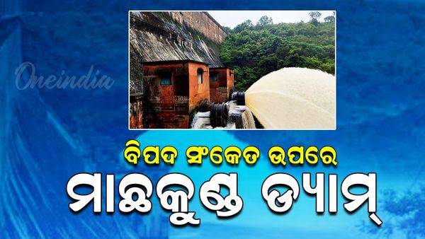 ପ୍ରବଳ ବର୍ଷା ଯୋଗୁ ବିଭିନ୍ନ କୋରାପୁଟରେ ବନ୍ୟା ପରିସ୍ଥିତି: ବିପଦ ସଂକେତ ଉପରେ ମାଛକୁଣ୍ଡ ଡ୍ୟାମ୍‌