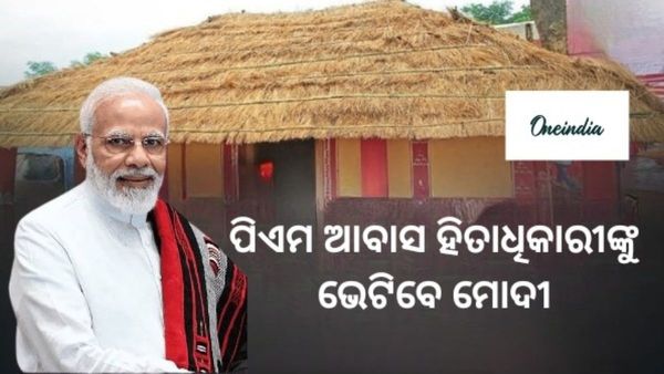 PM Modi Odisha Visit: ଗାଡ଼କଣ ବସ୍ତିକୁ ଯିବେ ପ୍ରଧାନମନ୍ତ୍ରୀ ମୋଦୀ, ପିଏମ୍ ଆବାସ ହିତାଧିକାରୀଙ୍କ ସହ କରିବେ ଆଲୋଚନା