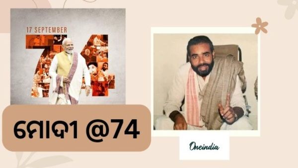 Happy Birthday PM Modi: ୭୪ ବର୍ଷରେ ପଦାର୍ପଣ କଲେ ପ୍ରଧାନମନ୍ତ୍ରୀ ମୋଦି, ଜାଣନ୍ତୁ ମୋଦୀଙ୍କ ବିଷୟରେ କିଛି ଜଣା - ଅଜଣା କଥା