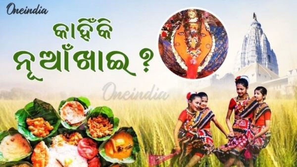 ନୂଆଖାଇ ପାଇଁ ଚଳଚଞ୍ଚଳ ପଶ୍ଚିମ ଓଡ଼ିଶା: କ'ଣ ପାଇଁ ପାଳନ ହୁଏ ଏହି ପର୍ବ ? ନୂଆଖାଇ ଜୁହାର ମାନେ କ'ଣ ?