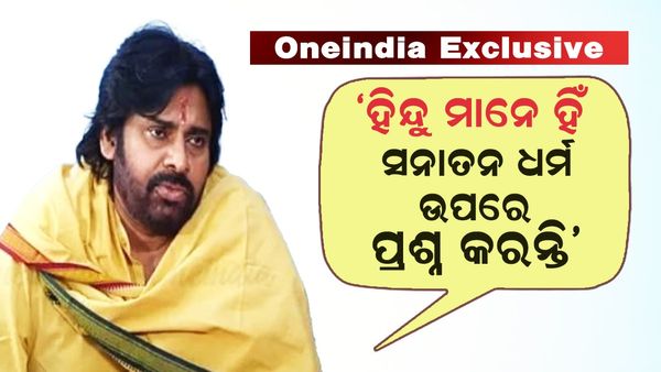 OI Exclusive: 'ହିନ୍ଦୁମାନେ ହିଁ ସନାତନ ଧର୍ମ ଉପରେ ପ୍ରଶ୍ନ ଉଠାନ୍ତି', ଲଡୁ ବିବାଦ ଉପରେ ଏମିତି କହିଲେ ପବନ କଲ୍ୟାଣ