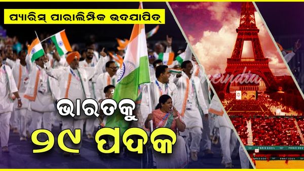 Paris Paralympics 2024: ୨୯ ପଦକ ଜିତି ଭାରତର ଅଭିଯାନ ଶେଷ, ୭ ଟି ସ୍ୱର୍ଣ୍ଣ, ୯ ଟି ରୌପ୍ୟ ଏବଂ ୧୩ ଟି ବ୍ରୋଞ୍ଜ