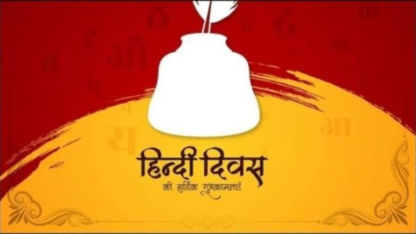 ହିନ୍ଦୀ ଦିବସ: କେବେଠାରୁ ଓ କାହିଁକି ପାଳନ ହୁଏ ଏହି ଦିବସ ?
