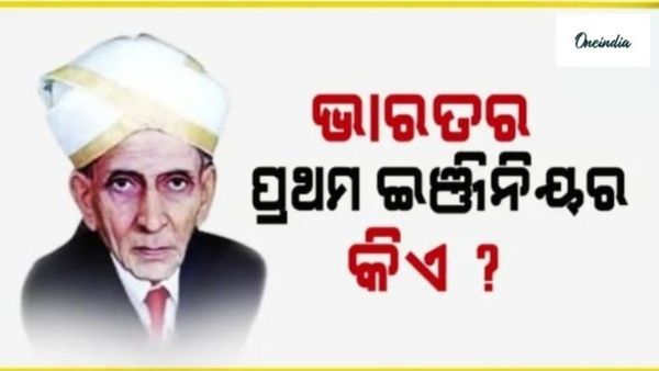 National Engineer’s Day: ଭାରତର ପ୍ରଥମ ଇଞ୍ଜିନିୟର କିଏ ? କାହିଁକି ପାଳନ କରାଯାଏ ଇଞ୍ଜିନିୟର ଦିବସ ?