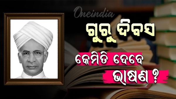 Teacher's Day : ଗୁରୁ ଦିବସରେ କିପରି ଦେବେ ଭାଷଣ ? ପଢନ୍ତୁ ...