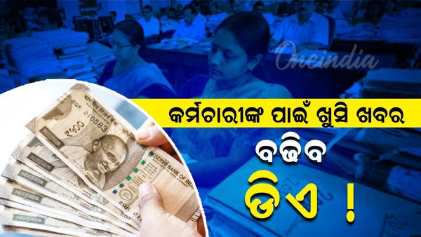 କର୍ମଚାରୀଙ୍କ ପାଇଁ ଖୁସି ଖବର, ବଢ଼ିବ ଡିଏ!