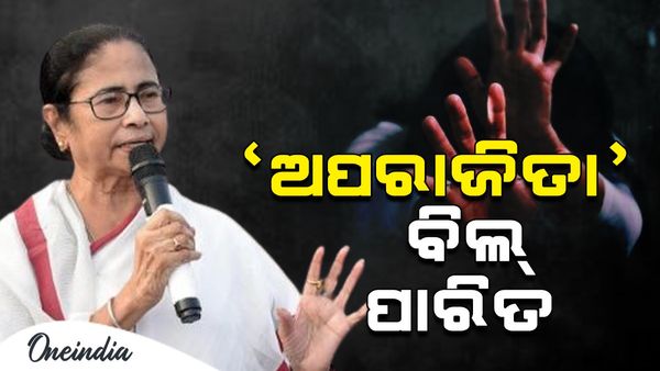 ବେଙ୍ଗଲରେ ଦୁଷ୍କର୍ମ ବିରୋଧୀ 'ଅପରାଜିତା' ବିଲ୍ ପାରିତ