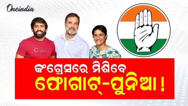 କଂଗ୍ରେସରେ ମିଶିବେ ଭିନେଶ ଫୋଗାଟ୍- ବଜରଙ୍ଗ ପୁନିଆ !