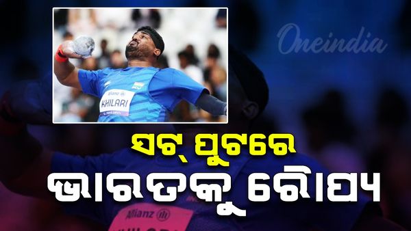 ପ୍ୟାରିସ ପାରାଲିମ୍ପିକ୍ସ ; ସଟ ପୁଟ୍  ଇଭେଣ୍ଟରେ ସଚିନ ଖିଲାରୀଙ୍କ ରୌପ୍ୟ