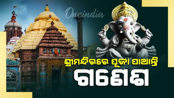ଶ୍ରୀମନ୍ଦିରରେ ପୂଜା ପାଆନ୍ତି ପ୍ରଭୁ ଗଜାନନ, ଜାଣନ୍ତୁ କେତେ ରୂପରେ ଓ କାହିଁକି ପୂଜା ପାଇଲେ ଶ୍ରୀମନ୍ଦିରେ ?