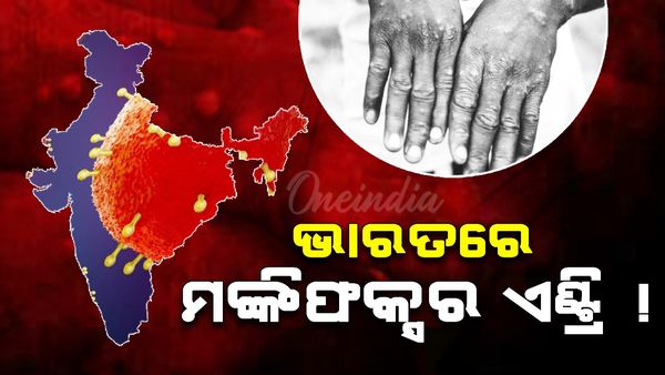 ଭାରତରେ ମଙ୍କିପକ୍ସର ଏଣ୍ଟ୍ରୀ ! ଆକ୍ରାନ୍ତ ବ୍ୟକ୍ତି ବିଦେଶରୁ ଫେରିଥିବା ନେଇ ସୂଚନା