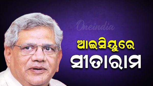 ଆଇସିୟୁରେ ବରିଷ୍ଠ ସିପିଆଇଏମ୍ ନେତା ସୀତାରାମ ୟେଚୁରୀ