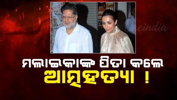 ଅଭିନେତ୍ରୀ ମଲାଇକା ଅରୋରାଙ୍କ ପିତା କଲେ ଆତ୍ମହତ୍ୟା