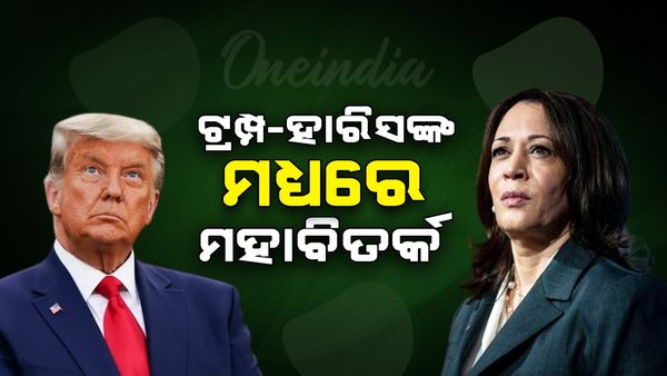 ଆମେରିକା ରାଷ୍ଟ୍ରପତି ନିର୍ବାଚନ ପୂର୍ବରୁ ମହାବିତର୍କ