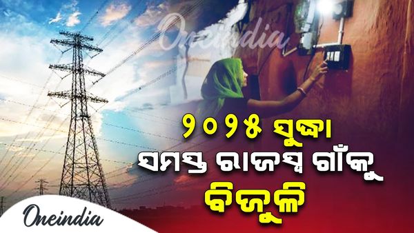 ଉପମୁଖ୍ୟମନ୍ତ୍ରୀଙ୍କ ବଡ଼ ଘୋଷଣା: ୨୦୨୫ ସୁଦ୍ଧା ସମସ୍ତ ରାଜସ୍ୱ ଗାଁ'କୁ ବିଜୁଳି