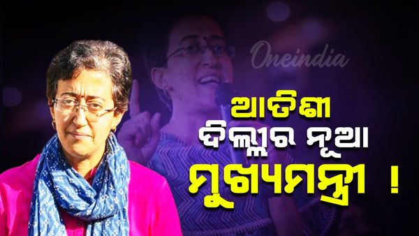ଆତିଶୀ ମାର୍ଲନ ଦିଲ୍ଲୀର ନୂଆ ମୁଖ୍ୟମନ୍ତ୍ରୀ