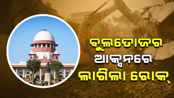 ବୁଲଡୋଜର ଆକ୍ସନରେ ଉପରେ ରୋକ ଲଗାଇଲେ ସୁପ୍ରିମକୋର୍ଟ