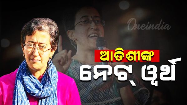 ଦିଲ୍ଲୀ ମୁଖ୍ୟମନ୍ତ୍ରୀ ଆତିଶୀ ଏତେ କୋଟିର ମାଲିକ