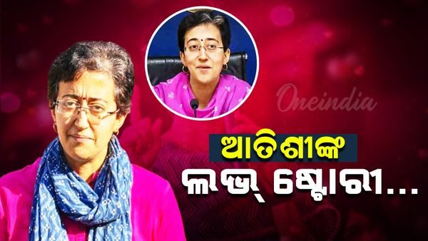 Atishi Love story: ଆତିଶୀଙ୍କ ଲଭ୍ ଷ୍ଟୋରୀ, ଏକାଠି କାମ କରିବା ସମୟରେ ହୋଇଥିଲା ପ୍ରେମ