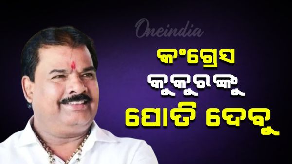 କଂଗ୍ରେସ କୁକୁରଙ୍କୁ ଏଠାରେ ପୋତି ଦେବୁ, ଶିବସେନା ବିଧାୟକଙ୍କ ବିବାଦୀୟ ବୟାନ ଚର୍ଚ୍ଚାରେ