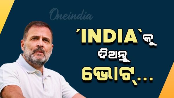 'ଅନ୍ୟାୟ କାଳ'ରୁ ବାହାରିବା ପାଇଁ 'INDIA'କୁ ଦିଅନ୍ତୁ ଭୋଟ୍: ରାହୁଲ ଗାନ୍ଧୀ