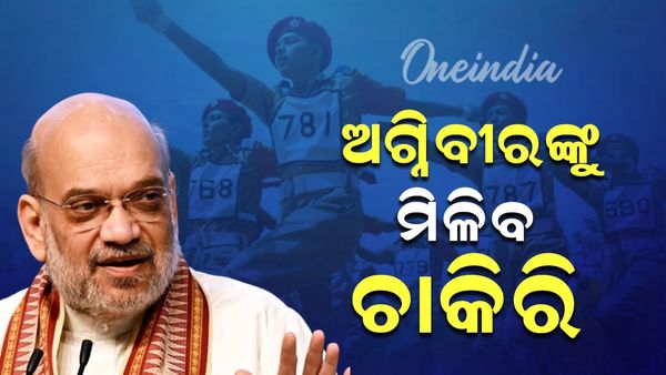 ଅମିତ ଶାହଙ୍କ ବଡ଼ ଘୋଷଣା: ପ୍ରତ୍ୟେକ ଅଗ୍ନିବୀରଙ୍କୁ ମିଳିବ ଚାକିରି
