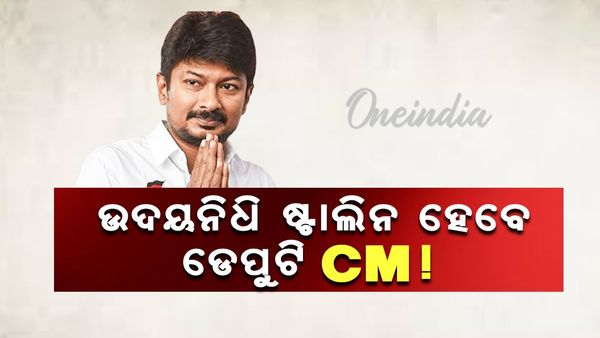 ଉଦୟନିଧି ଷ୍ଟାଲିନ ହେବେ ତାମିଲନାଡୁର ଉପ ମୁଖ୍ୟମନ୍ତ୍ରୀ !