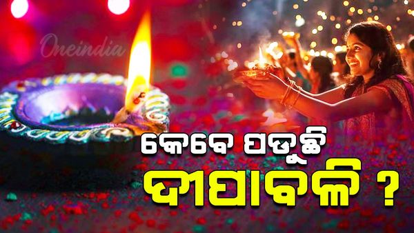 Diwali 2024: କେବେ ପଡୁଛି ଦୀପାବଳି, ଜାଣନ୍ତୁ ଶୁଭ ମୁହୂର୍ତ୍ତ