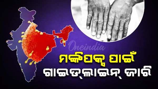 ମଙ୍କିପକ୍ସ ପାଇଁ ଗାଇଡଲାଇନ୍ ଜାରି, ସତର୍କ କରାଇଲେ ରାଜ୍ୟ ସରକାର