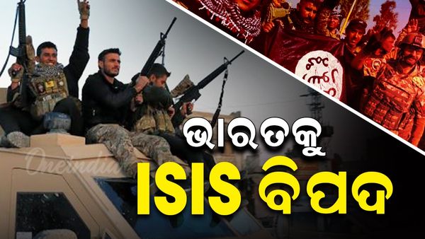ଭାରତକୁ ISIS ଏବଂ ଅଲକାଏଦା ବିପଦ
