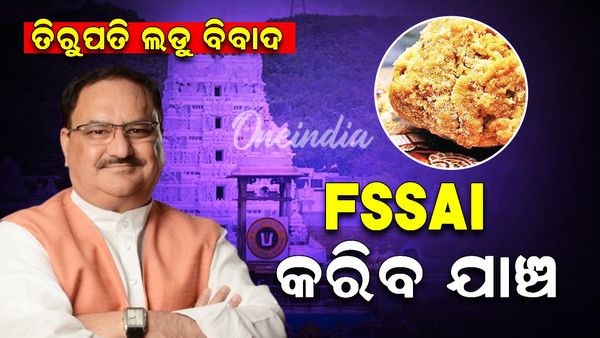 ତିରୁପତି ଲଡୁ ବିବାଦ ମାମଲ: FSSAI କରିବ ଯାଞ୍ଚ