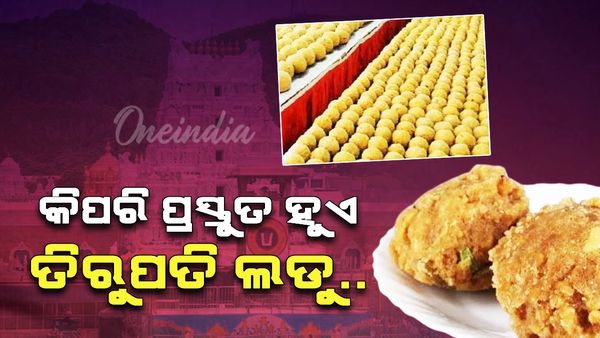 Tirupati Laddu Controversy: ଗୋଟିଏ ଦିନରେ ତିଆରି ହୁଏ ୩ ଲକ୍ଷରୁ ଅଧିକ ଲଡୁ, ଜାଣନ୍ତୁ କିପରି ଏବଂ କିଏ କରନ୍ତି ପ୍ରସ୍ତୁତ