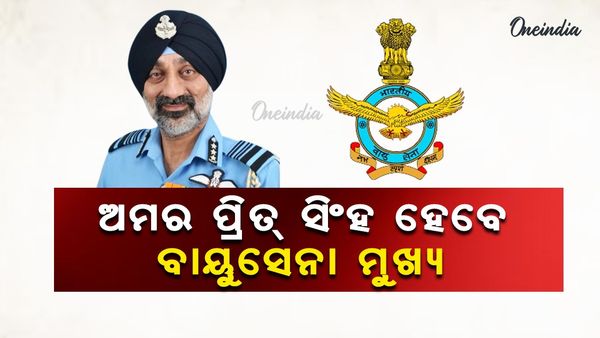 ଅମର ପ୍ରିତ୍ ସିଂହ ହେବେ ନୂଆ ବାୟୁସେନା ମୁଖ୍ୟ