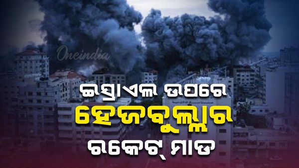 ଇସ୍ରାଏଲ ଉପରେ ହେଜବୁଲ୍ଲାର ରକେଟ୍ ମାଡ଼